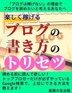 【無料で読める】楽しく稼げるブログの書き方のトリセツ