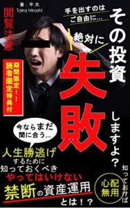 【無料で読める】その投資、絶対に失敗しますよ？: 人生勝ち逃げするために知っておきたいやってはいけない禁断の資産運用