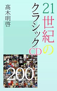 【無料で読める】私撰21世紀のクラシックCD 200