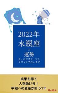 【無料で読める】2022年水瓶座の運勢を、ホロスコープとタロットで占います