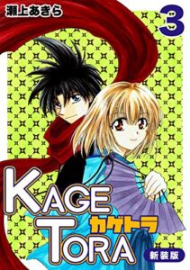 KAGETORA【新装版】3 (Jコミックテラス×ナンバーナイン)