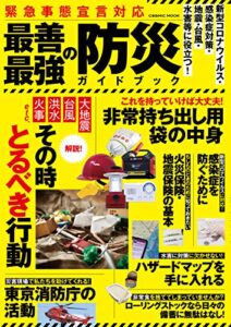 【無料で読める】緊急事態宣言対応最善最強の防災ガイドブック (コスミックムック)