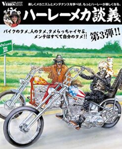【無料で読める】タメさんのハーレーメカ談義〈3〉バイクのタメ、人のタメ、タメらっちゃイヤよ、メンテはすべて自分のタメ!!