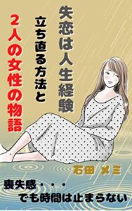 【無料で読める】失恋は人生経験: 立ち直る方法と２人の女性の物語
