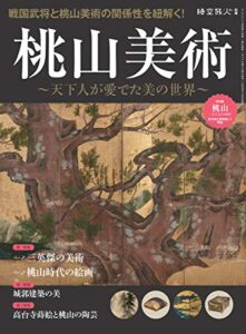【無料で読める】時空旅人 別冊 桃山美術 ─天下人が愛でた美の世界─
