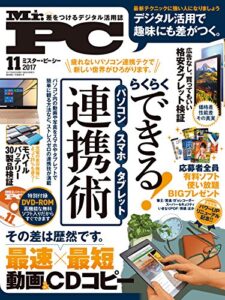 【無料で読める】Mr.PC (ミスターピーシー) 2017年 11月号 [雑誌]