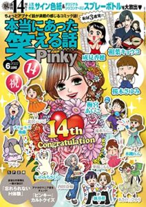 【無料で読める】本当にあった笑える話Pinky2022年6月号[雑誌]