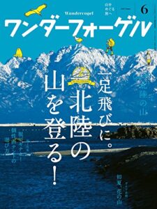 【無料で読める】ワンダーフォーゲル 2015年6月号 ［雑誌］