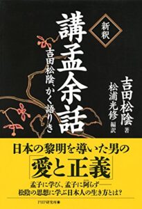 【無料で読める】［新釈］講孟余話 吉田松陰、かく語りき