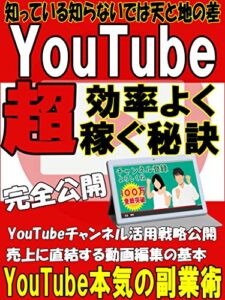 【無料で読める】YouTubeで超効率良く稼ぐ秘訣【副業】【サラリーマン】