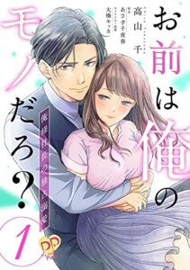 【無料で読める】お前は俺のモノだろ？～俺様社長の独占溺愛～(1) (ピュールコミックスピュア)