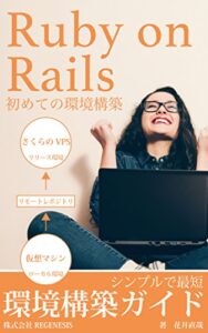 【無料で読める】Ruby on Rails 初めての環境構築: シンプルで最短の環境構築ガイド