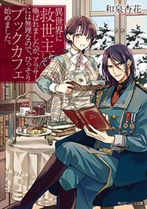 【無料で読める】異世界に救世主として喚ばれましたが、アラサーには無理なので、ひっそりブックカフェ始めました。【電子特典付き】 (角川ビーンズ文庫)