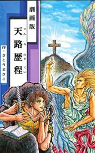 【無料で読める】劇画版天路歴程: 十字架編