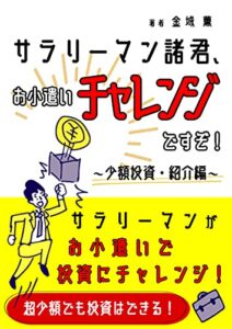 【無料で読める】サラリーマン諸君 お小遣いチャンレジですぞ: 少額投資 紹介編
