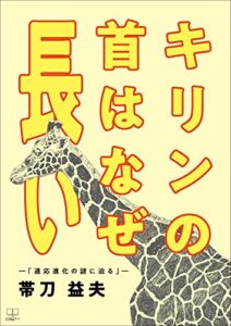 【無料で読める】キリンの首はなぜ長い―「適応進化の謎に迫る」―（２２世紀アート）