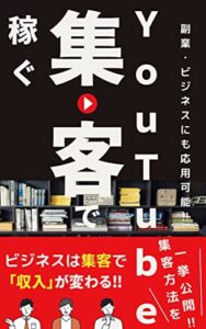【無料で読める】【副業】Youtube集客で稼ぐ‼: 副業・ビジネスでも使える‼集客が収入に直結する。