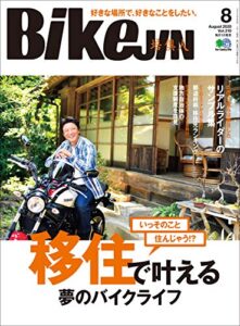 【無料で読める】BikeJIN/培倶人（バイクジン） 2020年8月号 Vol.210（いっそのこと、住んじゃう!? 移住で叶える夢のバイクライフ）［雑誌］