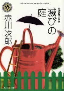 【無料で読める】自選恐怖小説集滅びの庭 (角川ホラー文庫)