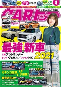【無料で読める】CARトップ (カートップ) 2021年 4月号 [雑誌]