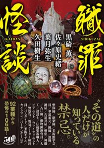 【無料で読める】職罪怪談 (竹書房怪談文庫)