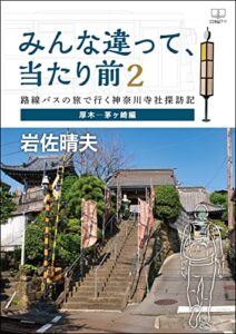 【無料で読める】みんな違って、当たり前２：路線バスの旅で行く神奈川寺社探訪記（厚木―茅ヶ崎編）（２２世紀アート）