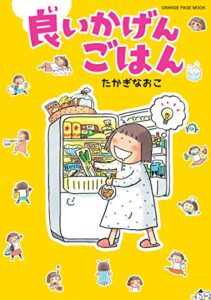 【無料で読める】良いかげんごはん