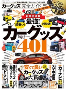 【無料で読める】１００％ムックシリーズ 完全ガイドシリーズ247カーグッズ完全ガイド