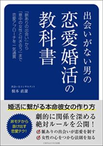 【無料で読める】出会いがない男の恋愛婚活の教科書 婚活に繋がる本命彼女の作り方