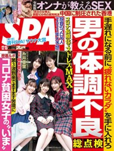 【無料で読める】週刊SPA!(スパ) 2020年 12/15 号 [雑誌] 週刊ＳＰＡ！ (デジタル雑誌)