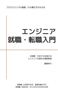 【無料で読める】エンジニア就職・転職入門: 未経験・文系でも目指せる！