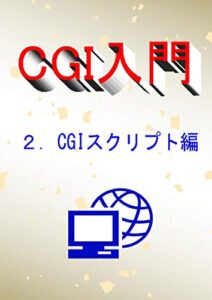 【無料で読める】CGI入門2.CGIスクリプト編
