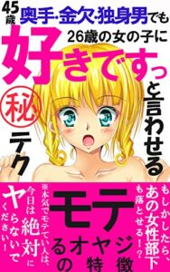 【無料で読める】45歳の奥手・金欠・独身男でも 26歳の女の子に 好きですっ と言わせる㊙テク【読者限定特典付】: もしかしたら、あの女性部下も落とせる！？モテるオヤジの特徴