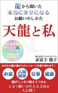【無料で読める】天龍と私: 龍から聞いた本当に幸せになるお願いのしかた