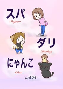 【無料で読める】スパダリにゃんこvol.3