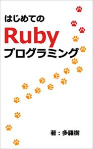 【無料で読める】はじめてのRubyプログラミング