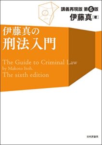 【無料で読める】伊藤真の刑法入門