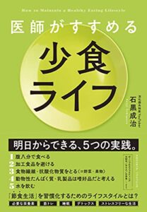 【無料で読める】医師がすすめる 少食ライフ