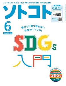【無料で読める】ソトコト2019年 06月号 [雑誌]