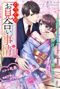 【無料で読める】かりそめお見合い事情～身代わりのはずが、艶夜に心も体も奪われました～ (マカロン文庫)
