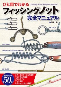 【無料で読める】ひと目でわかる フィッシングノット完全マニュアル