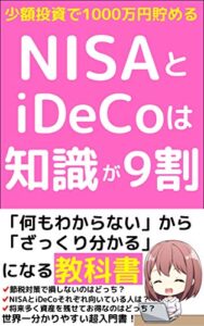 【無料で読める】【2021年版】NISAとiDeCoは知識が9割: 少額投資で1000万円貯める世界一分かりやすい教科書