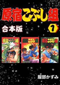 【無料で読める】原宿こぶし組【合本版】(1)