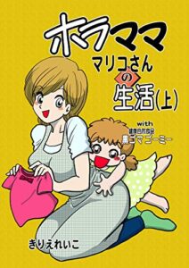 【無料で読める】ホラマママリコさんの生活(上): with 健康自然食品黒ゴマゴーミー