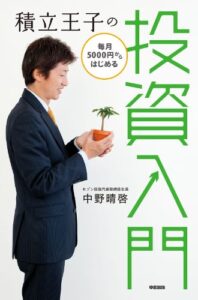 【無料で読める】積立王子の毎月5000円からはじめる投資入門 (中経出版)