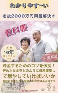 【無料で読める】わかりやす〜い老後２０００万円問題解決の教科書: 老後の資産運用が重要な鍵