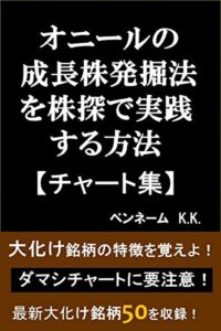 【無料で読める】オニールの成長株発掘法を株探で実践する方法【チャート集】: 大化け銘柄の特徴を覚えよ！ダマシチャートに要注意！最新大化け銘柄50を収録！
