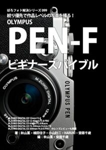 【無料で読める】ぼろフォト解決シリーズ099 絞り優先で作品レベルの写真を撮る！ OLYMPUS PEN-F ビギナーズバイブル
