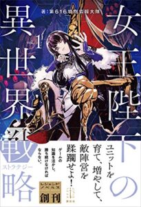 女王陛下の異世界戦略１ (レジェンドノベルス)