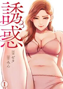 【無料で読める】誘惑1 (Rush!)